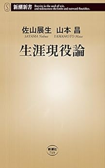 [佐山展生, 山本昌]の生涯現役論（新潮新書）