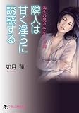 先生の奥さん・先生の妹 隣人は甘く淫らに誘惑する (フランス書院文庫)