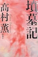 墳墓記 4103784113 Book Cover