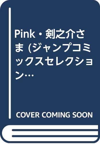 『Pink・剣之介さま』