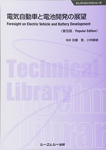 佐藤登 電気自動車の開発と材料 (エレクトロニクス・材料シリーズ) 電気自動車の開発と材料 エレクトロニクス材料シリーズ／佐藤登 放熱