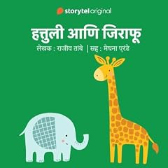 『Hattuli aani Jirafu S01E10 (Marathi Edition)』のカバーアート