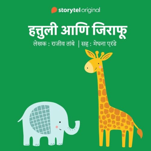 『Hattuli aani Jirafu S01E10 (Marathi Edition)』のカバーアート