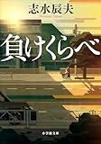 負けくらべ (小学館文庫)