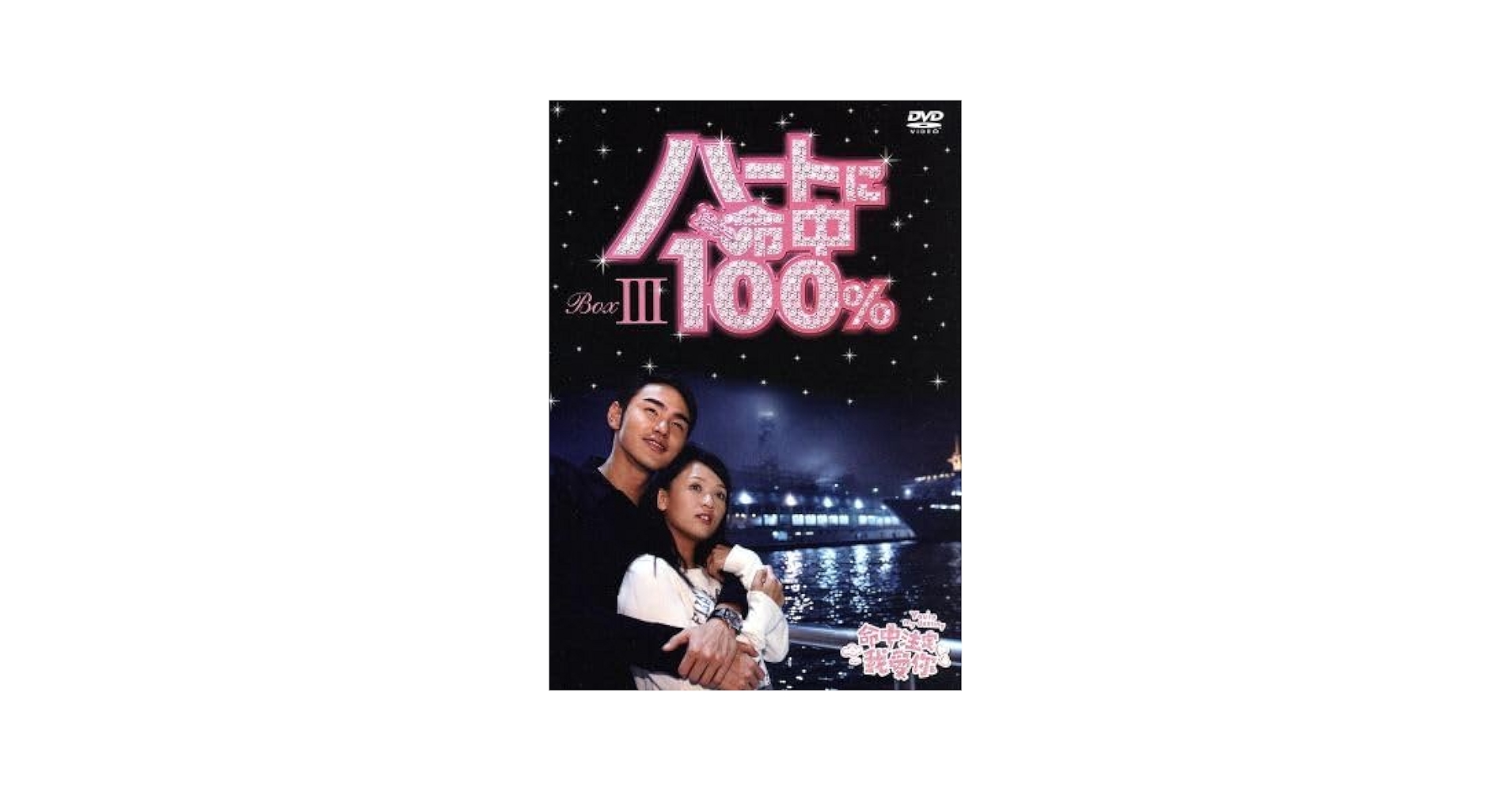 Amazon.co.jp: ハートに命中100％ DVD－BOXIII／ジョー