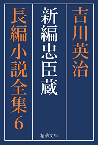 新編忠臣蔵 全巻セット 吉川英治長編小説全集 (精華文庫)