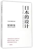 Japanese Design-Aesthetic and the Future(Chinese Edition)