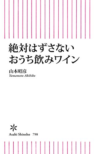 絶対はずさないおうち飲みワイン (朝日新書)