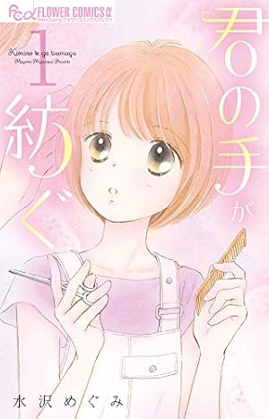 日南子さんの理由アリな日々 (1) (フラワーコミックスアルファ) | 水沢