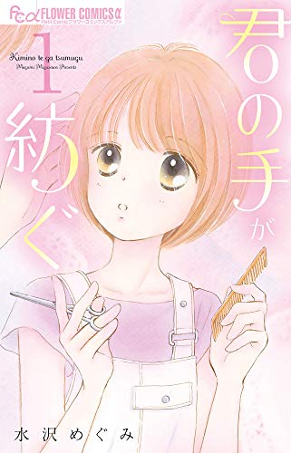 君の手が紡ぐ (1) (フラワーコミックスアルファ)