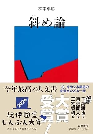 斜め論: 空間の病理学 (単行本)』｜感想・レビュー・試し読み - 読書