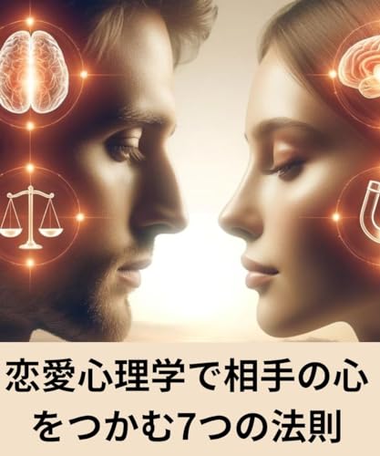 恋愛心理学相手の心をつかむ7つの法則: 恋愛心理学で愛を勝ち取る!7つの法則で相手を夢中にさせる