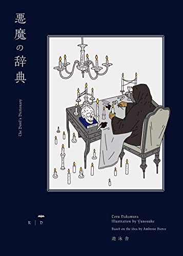 無料電子書籍 アプリ 悪魔の辞典 (YUEISHA DICTIONARY) バイ