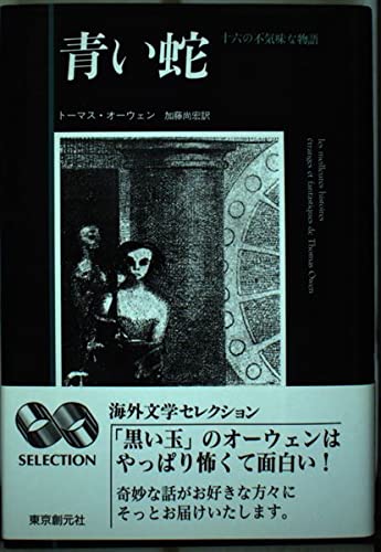 青い蛇/トーマス オーウェン