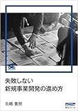 失敗しない新規事業開発の進め方（Biz/Zine Digital First）