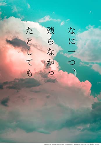 なに一つ、残らなかったとしても