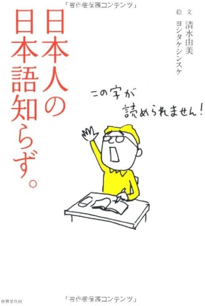 日本人の日本語知らず。 | 清水由美, ヨシタケ シンスケ |本 | 通販