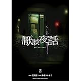 厭談夜話（２） (サンデーうぇぶりコミックス)