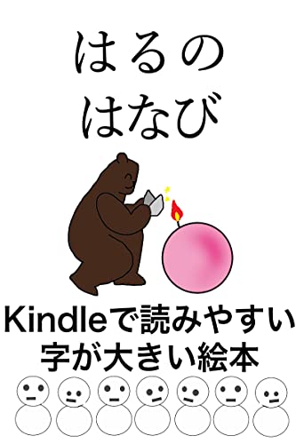 はるのはなび: Kindleで読みやすい 字が大きい絵本 Kindleで読みやすい 字が大きい絵本シリーズ