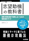 志望動機の教科書　就職・転職活動で後悔しないための職業選択ガイド