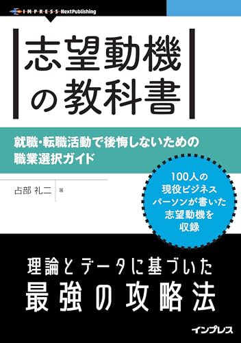 志望動機の教科書　就職・転職活動で後悔しないための職業選択ガイド