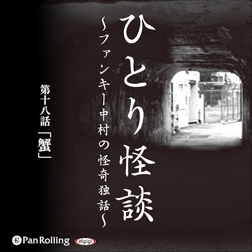 『ひとり怪談 第十八話 「蟹」』のカバーアート