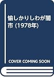 愉しかりしわが闇市 (1978年)