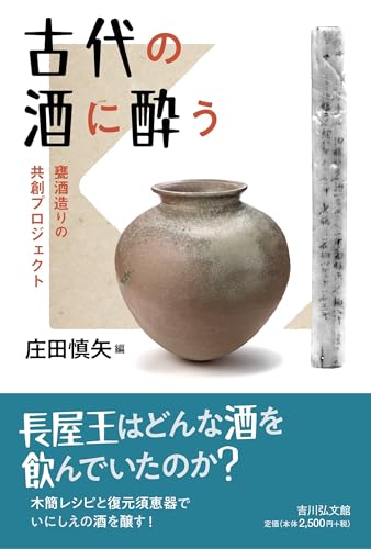 古代の酒に酔う: 甕酒造りの共創プロジェクト / 庄田 慎矢