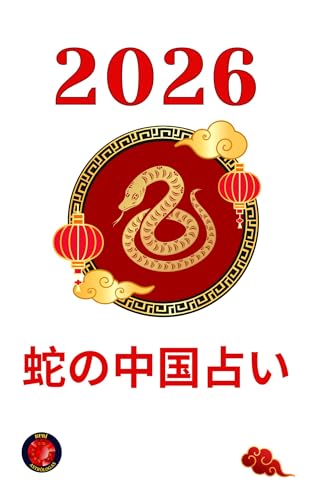 蛇の中国占い2026