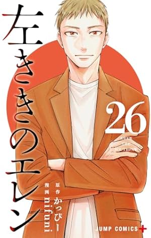 左ききのエレン 14 (ジャンプコミックス) | nifuni, かっぴー |本