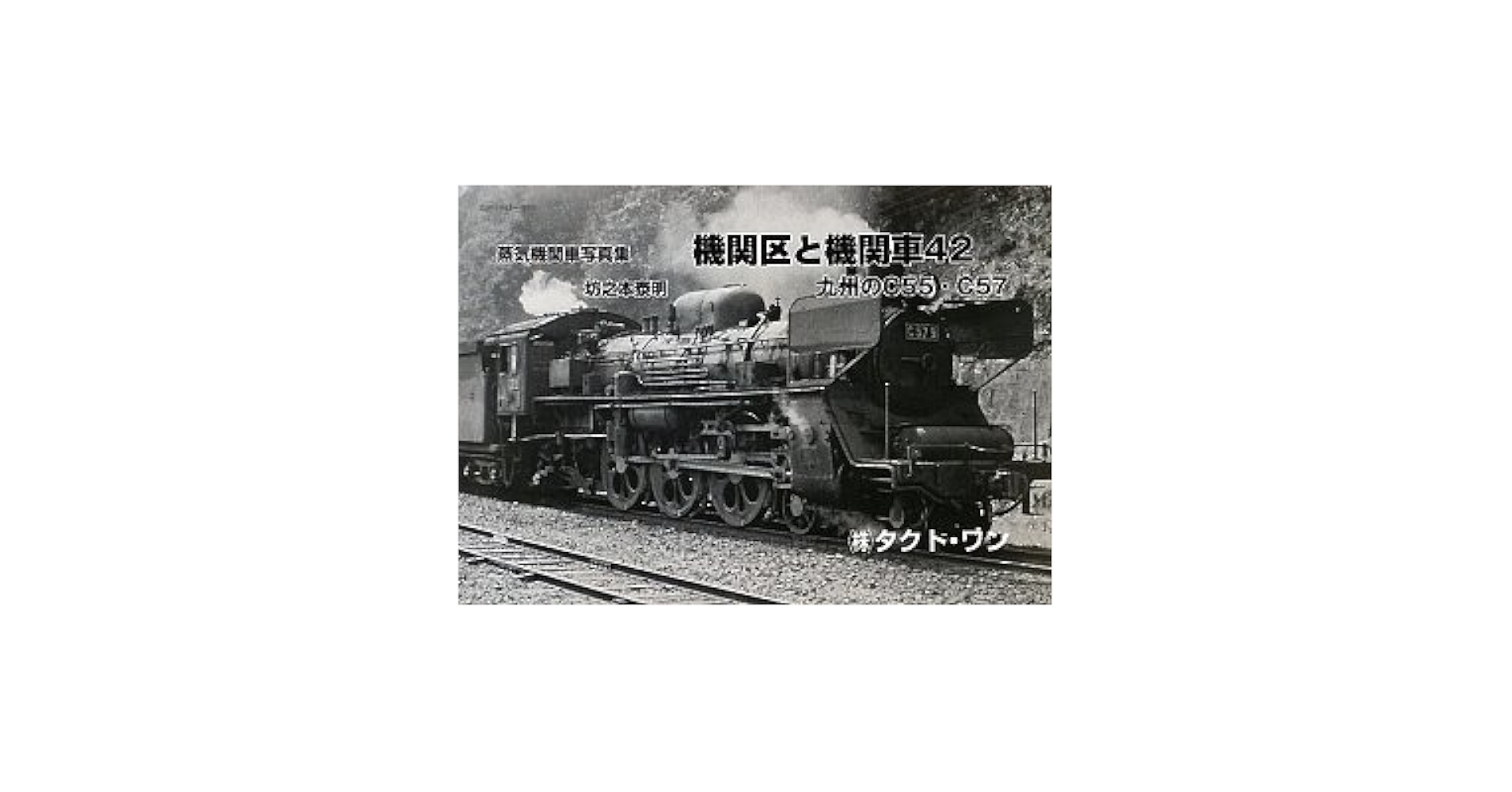 写真集 『蒸機の詩』 全盛期の蒸気機関車写真集・7 - メルカリ