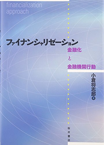 ファイナンシャリゼーション―金融化と金融機関行動