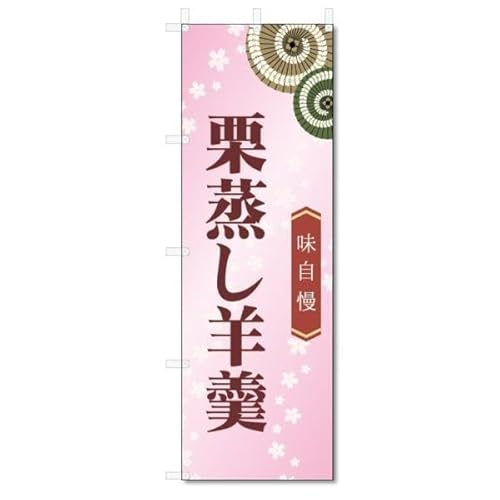 のぼり旗 栗蒸し羊羹 (W600×H1800)和菓子