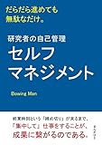 研究者の自己管理（セルフマネジメント）だらだら進めても無駄なだけ。20分で読めるシリーズ