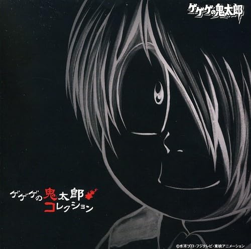 Amazon.co.jp: ゲゲゲの鬼太郎コレクション: ミュージック