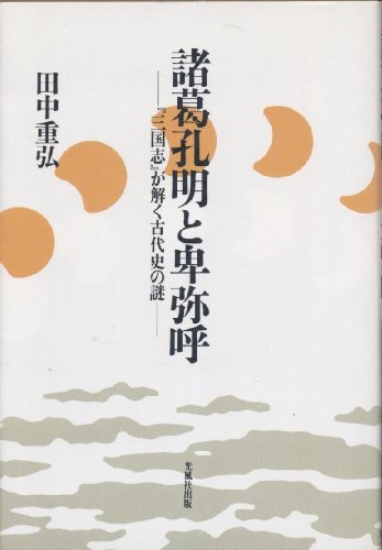 諸葛孔明と卑弥呼―『三国志』が解く古代史の謎
