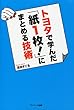 セール中のKindle本9:トヨタで学んだ「紙1枚!」にまとめる技術