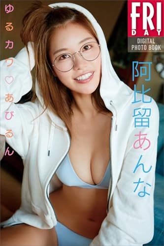阿比留あんな ゆるカワあびるん FRIDAYデジタル写真集
