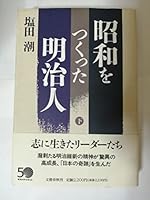 Meiji Person Who Made The Showa, (Japanese Edition). 4163502009 Book Cover