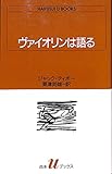 ヴァイオリンは語る (白水Uブックス 1027)