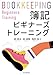 簿記ビギナーズトレーニング