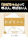 「おばちゃん」って呼ぶ人、呼ばない人 らっさむ漫画まとめ