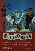 Museum magazine mountain (Chuko Bunko) (1986) ISBN: 4122013011 [Japanese Import] 4122013011 Book Cover