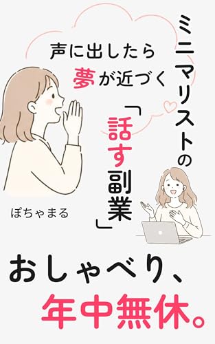声に出したら夢が近づく ミニマリストの「話す副業」: おしゃべり、年中無休。 (ぽちゃまるブックス)