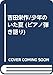 吉田栄作/少年のいた夏 (ピアノ弾き語り)