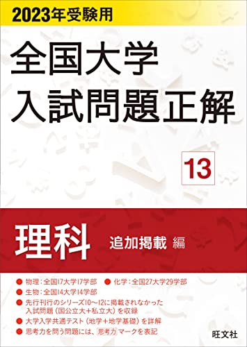 2023年受験用 全国大学入試問題正解 理科(追加掲載編) 全国大学入試問題正解(理科)