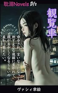観覧車 (耽溺Novels)
