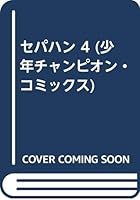 セパハン 4 4253041736 Book Cover