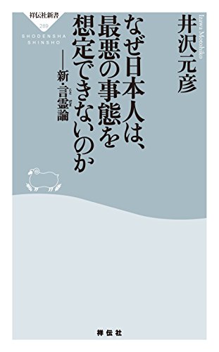 Amazon Co Jp なぜ日本人は 最悪の事態を想定できないのか 新 言霊論 祥伝社新書 Ebook 井沢元彦 本