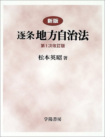 逐条地方自治法 新版 第1次改訂版 | 松本 英昭 |本 | 通販 | Amazon